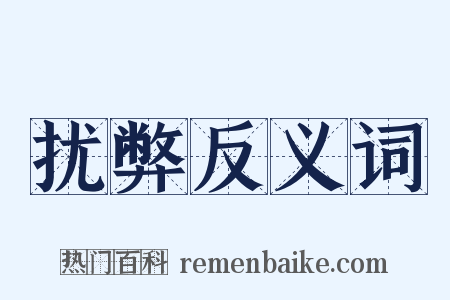 扰弊反义词是什么意思的图片